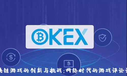   
区块链游戏的创新与挑战：网络时代的游戏评论语录