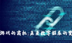 区块链游戏的商机：未来