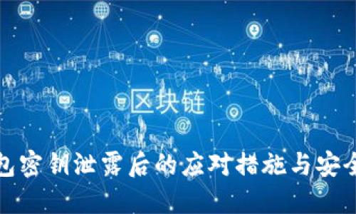 TP钱包密钥泄露后的应对措施与安全防护