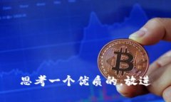 思考一个优质的，放进