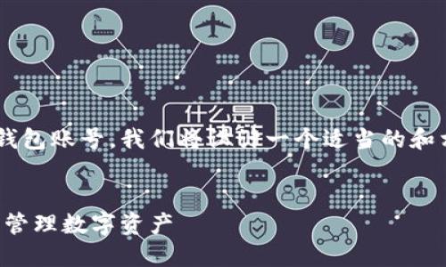 为了帮助您更好地理解如何上线TP钱包账号，我们将设计一个适当的和相关关键词，并为您提供详细的内容。

: 
如何快速上线TP钱包账号，助您轻松管理数字资产