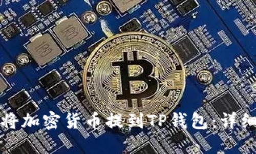 如何将加密货币提到TP钱包：详细指南
