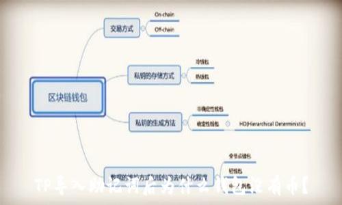  
TP导入助记词后为什么钱包没有币？