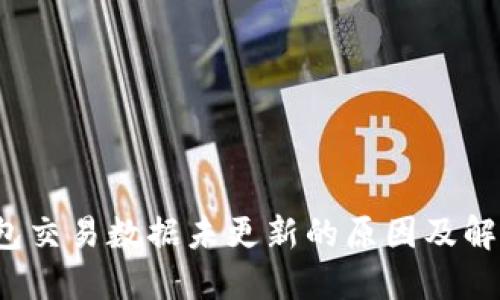  TP钱包交易数据未更新的原因及解决方案