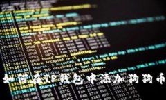 如何在TP钱包中添加狗狗币
