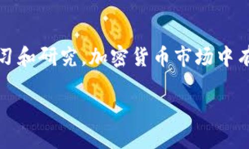    如何通过TP钱包购买FIRST代币  / 
 guanjianci  TP钱包, FIRST代币, 加密货币购买  /guanjianci 

引言
随着区块链技术的发展，各类加密货币的交易变得日益活跃。其中，FIRST代币以其独特的价值和应用逐渐受到人们的关注。而TP钱包作为一种便捷的加密钱包，旨在为用户提供安全、快速的加密货币交易服务。本文将详细介绍如何通过TP钱包购买FIRST代币，包括基础知识、具体步骤要求、安全性考虑以及常见问题的解答。

一、了解TP钱包
TP钱包是一款功能强大的去中心化数字货币钱包，支持多种主流加密货币的存储与交易。用户可以通过TP钱包来管理自己的数字资产，进行交易，同时还支持DApp（去中心化应用）的使用。TP钱包的优势包括用户友好的界面、安全性高、交易方便等。除此之外，TP钱包还提供了便捷的购买和交易功能，用户可以轻松将法币兑换成加密货币。

二、FIRST代币简介
FIRST代币是一种新兴的加密货币，旨在实现特定的生态系统或项目的目标。其特点可能包括快速的交易确认时间、较低的交易费用或者是基于特定技术（如智能合约）进行的各种创新使用。
理解FIRST代币的背景和应用场景，对于投资者来说是至关重要的。在决定购买之前，了解其市场前景、团队资质以及技术支持有助于做出明智的决策。

三、通过TP钱包购买FIRST代币的步骤
现在，我们进入通过TP钱包购买FIRST代币的具体步骤。

h41. 下载和安装TP钱包/h4
首先，用户需要从官方渠道下载TP钱包应用程序，确保下载的版本是最新的并且来源可信。安装过程通常简单，只需按照提示进行操作。

h42. 创建或导入钱包/h4
启动TP钱包后，用户可以选择创建新的钱包或导入已有的钱包。如果是新用户，创建钱包的同时要设置强密码并妥善保管助记词，这些信息是恢复钱包的唯一凭证。

h43. 充值法币或加密货币/h4
为购买FIRST代币，用户需要在TP钱包中准备资金。可以选择通过关联的银行账户进行法币充值，也可以直接从其他支持的加密货币钱包进行转账。

h44. 选择交易对/h4
在TP钱包中，找到交易功能，选择适合的交易对。在此步骤中，用户需要选择将法币或其他加密货币兑换为FIRST代币的交易对。

h45. 下单购买/h4
提交购买订单时，请注意选择合适的订单类型（限价单、市价单），并确认交易信息无误后进行支付。一般情况下，交易完成后，FIRST代币将在TP钱包中显示。

h46. 确认交易和安全性/h4
在交易完成后，用户应在TP钱包中确认交易状态，确保FIRST代币已成功到账。同时，建议定期更改密码并启用双因素认证（2FA），以保护账户安全。

四、购买FIRST代币的注意事项
在通过TP钱包购买FIRST代币时，有几个注意事项需要特别关注。

h41. 市场波动性/h4
加密货币市场波动性较大，用户在交易时应注意市场趋势，避免因价格波动导致的损失。

h42. 安全性/h4
确保保护好钱包的助记词和私钥，防止因信息泄露而造成资产损失。此外，定期备份钱包信息。

h43. 法规遵从/h4
各国对于加密货币的监管政策不同，用户在购买前应了解所在国的法规要求，确保合规操作。

五、常见问题解答

h4问题1：TP钱包是否安全？/h4
TP钱包是一款相对安全的钱包，可以提供多重安全措施以保护用户资产。用户可以启用双因素认证（2FA）、设置复杂密码以及定期备份助记词来提升账户安全性。此外，由于TP钱包是去中心化的，用户的信息和资产不会被中心化服务器存储，降低了数据泄露和黑客攻击的风险。尽管如此，用户仍需保持警惕，避免在公用设备上使用钱包，并定期更新安全设置。

h4问题2：如何确保FIRST代币的真实性？/h4
在购买FIRST代币时，确保其真实性至关重要。首先，用户应通过官方渠道了解FIRST代币的背景信息，包括项目团队、白皮书、第三方评价等。其次，可以在交易所查询该代币的交易记录和相关数据，分析其流通情况和市场需求。此外，用户也可以参与加密社区，如论坛和社交媒体，了解其他投资者的反馈和经验。

h4问题3：如果无法找到账户怎么办？/h4
如果用户在TP钱包中无法找到账户，首先应检查是否输入了正确的助记词或私钥。如果是由于设备损坏或丢失导致无法访问钱包，用户可以在新设备上通过助记词或私钥恢复账户。一定要确保将这些重要信息妥善保管，以防未来发生类似问题。如果问题仍然存在，建议联系TP钱包的客服寻求帮助。

h4问题4：可以使用哪些法币购买FIRST代币？/h4
TP钱包支持多种法币的充值，用户可以使用常见法币如美元、欧元、人民币等进行购买。不过，具体支持的法币类型可能因地区而异。在购买前，用户应先确认TP钱包针对其所在地区支持的法币，以及相关的手续费。在选择法币充值方式时，用户还需考虑到账时间和手续费成本，以做出最佳选择。

h4问题5：购买FIRST后如何管理和使用代币？/h4
购买FIRST代币后，用户可以通过TP钱包进行多种操作。首先，用户可以在TP钱包中查看代币的余额和交易记录，并随时进行充值和转账。此外，用户可以考虑将部分代币用于参与项目生态，以实现投资增值。用户还可以根据市场走势，选择适时卖出部分或全部代币，从而获取收益。为了更好地管理投资，建议用户定期关注市场动态，并参与相关的投资分析和讨论。

结论
通过TP钱包购买FIRST代币是一种相对简单的操作，但用户仍需关注安全性和市场波动。希望本文对您在购买FIRST代币的过程中提供了有价值的信息和指导。通过学习和研究，加密货币市场中有无限的机会等待着投资者去探索。

这是向您展示的围绕TP钱包购买FIRST代币的详细内容。如果您需要添加更多细节或特定的说明，欢迎继续提问！