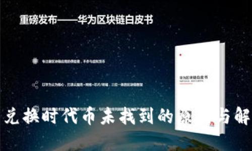 TP钱包兑换时代币未找到的原因与解决方案