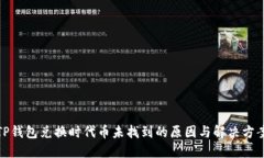 TP钱包兑换时代币未找到的