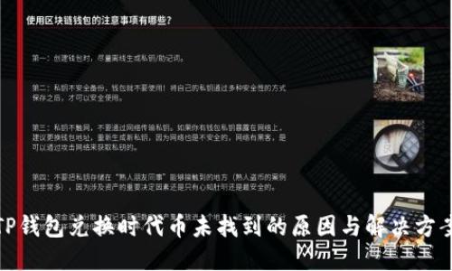TP钱包兑换时代币未找到的原因与解决方案