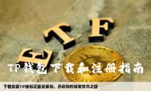 TP钱包下载和注册指南