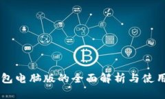 im钱包电脑版的全面解析与