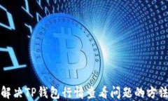 解决TP钱包行情查看问题的