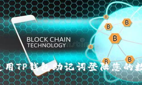  如何使用TP钱包助记词登陆您的数字资产
