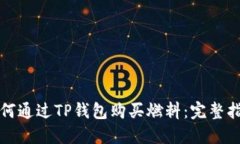 如何通过TP钱包购买燃料：
