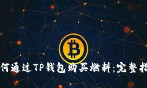 如何通过TP钱包购买燃料：完整指南