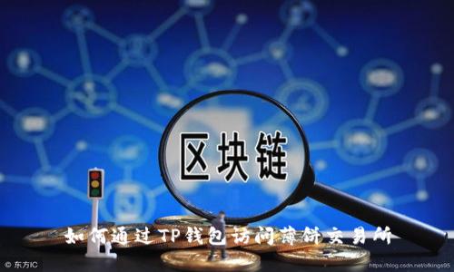 如何通过TP钱包访问薄饼交易所