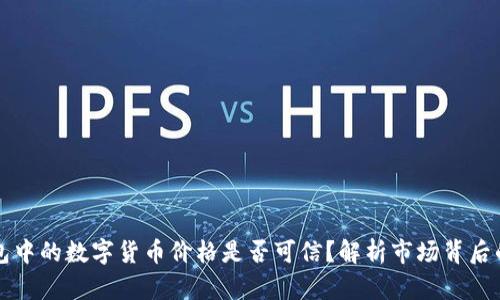 TP钱包中的数字货币价格是否可信？解析市场背后的真相