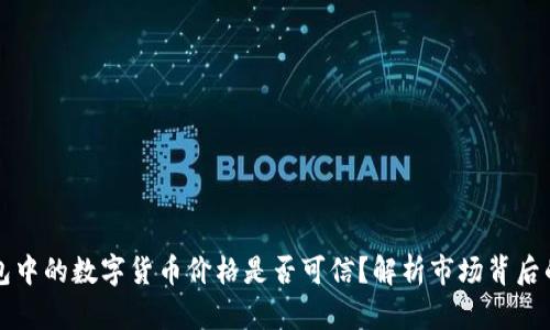 TP钱包中的数字货币价格是否可信？解析市场背后的真相
