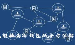 TP热钱包转换为冷钱包的全