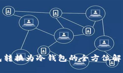 TP热钱包转换为冷钱包的全方位解析与指导