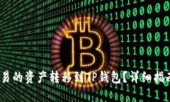  : 如何将欧易的资产转移