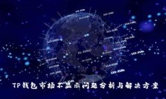 TP钱包市场不显示问题分