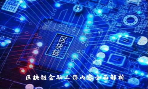 区块链金融工作内容全面解析