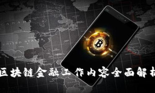 区块链金融工作内容全面解析