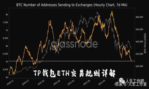 TP钱包ETH交易规则详解