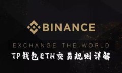 TP钱包ETH交易规则详解