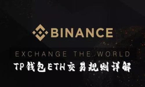 TP钱包ETH交易规则详解