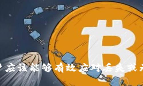 如何有效找回丢失或无法访问的TP钱包？

TP钱包, 找回钱包, 数字资产安全/guanjianci

引言
在数字货币的世界里，钱包（如TP钱包）是进行资金管理和交易的关键工具。但由于种种原因，用户可能会面临钱包丢失或无法访问的情况。无论是意外的卸载、设备损坏，还是忘记密码，情况都可能会导致用户的数字资产无法及时访问。本文将为您提供一系列解决方案，帮助您找回丢失的TP钱包，并确保您的数字资产安全。

了解TP钱包的基本功能
TP钱包是一个多功能的数字货币钱包，支持多种主流币种的存取、交易和管理。其主要功能包括：
ul
    li资产管理：用户可以在钱包中查看和管理所有持有的数字资产。/li
    li交易：提供简单方便的交易界面，用户能够进行买卖及转账。/li
    li安全性：通过私钥管理，确保用户资产的安全。/li
    li多链支持：兼容多个区块链，方便用户在不同链上进行操作。/li
/ul
了解这些功能，有助于用户在找回钱包的过程中，明确他们需要恢复哪些数据或功能。

找回TP钱包的首要步骤
当您发现TP钱包丢失或无法访问时，首先不要惊慌。采取以下步骤可以帮助您恢复钱包：
ul
    listrong确认丢失原因：/strong确定是因为设备故障、操作失误还是误删。/li
    listrong检查备份：/strong如果您曾经对TP钱包进行过备份，首先查找备份文件。/li
    listrong尝试密码恢复：/strong如果是因为忘记密码，需要尝试使用绑定的邮箱或手机进行恢复。/li
/ul
从确认原因到进行恢复的过程，都需要仔细操作，避免进一步影响钱包的恢复进程。

备份的重要性
备份是一个重要的概念，尤其是在数字资产管理中。TP钱包通常会为用户提供助记词和私钥，这是钱包恢复的关键。如果您在使用TP钱包之前，已经做好备份，将大大提高找回钱包的可能性。
用于备份的信息包括：
ul
    li助记词：由一组排列的单词组成，通常在账户创建时生成。/li
    li私钥：钱包唯一识别码，确保您对资产拥有完全控制权。/li
/ul
要定期检查这些备份信息的安全性，并确保它们存储在安全的地方，避免泄漏。

如何使用助记词找回TP钱包
若您确认自己需要使用助记词找回TP钱包，可以按照以下步骤进行：
ol
    li打开TP钱包应用，选择“恢复钱包”或类似选项。/li
    li输入正确的助记词，确保按照正确的顺序输入。/li
    li确认并等待系统验证，如果一切正常，您的钱包将被恢复。/li
/ol
需要注意的是，助记词的任何输入错误都会导致恢复失败，因此一定要仔细核对输入的内容。

找回钱包时面临的常见问题
h4问题一：我忘记了助记词，如何找回钱包？/h4
如果您忘记了助记词，恢复钱包将变得极其复杂。助记词是钱包的唯一钥匙，一旦丢失，理论上就无法找回。您可以尝试以下几个方法：
ul
    li检查任何已保存的备份或笔记，确认助记词是否有保留。/li
    li在创建钱包时，一些用户可能在其他应用中保存了相关信息，可以尝试查找。/li
    li如果曾在多个设备上使用TP钱包，检查这些设备是否仍能访问钱包。/li
/ul
若以上方法无济于事，您可能需要接受无法找回钱包的现实。建议未来时刻保管好助记词及其他相关信息。可考虑使用密码管理工具进行安全存储。

h4问题二：TP钱包被盗，如何保护我的资产？/h4
如果发现TP钱包被盗，首先要立即采取措施防止更大损失：
ul
    li尝试立刻转移剩余资产到其它安全的钱包中。/li
    li报警并记录所有相关信息，尽量追踪被盗的资金流向。/li
    li增强所有数字资产的安全措施，包括更改密码、开启双重验证等。/li
/ul
同时，要学习如何更好地强化个人的安全意识，避免今后发生类似事件。例如，使用更复杂的密码，定期更换密码以及注意网络安全。

h4问题三：TP钱包如何防止被黑客攻击？/h4
为了保护您的TP钱包不被黑客攻击，您可以采取以下措施：
ul
    li使用强密码：确保您的钱包密码较复杂，包含大小写字母、数字及特殊符号。/li
    li开启双重验证：为您的账户设置双重验证，即使密码被盗也能提供额外的保护。/li
    li定期检查交易记录：及时发现异常交易，设定定期检查资产的习惯。/li
/ul
此外，选择信任度高的钱包应用程序，确保它们拥有良好的安全声誉和用户反馈，犹为重要。

h4问题四：如何备份TP钱包的数据？/h4
备份TP钱包的数据有助于在不幸的情况下找回您的资产。以下是备份的方法：
ul
    listrong助记词备份：/strong在创建钱包时，记录下由TP钱包生成的助记词，并将其保存在安全地方，如保险箱。/li
    listrong私钥导出：/strongCTP钱包支持导出私钥，您可以从设置中找到导出私钥的选项。/li
/ul
务必确保这些备份数据不被他人获取，因为一旦泄漏，其结果可能是资产被盗。

h4问题五：我是否需要使用冷钱包来存储我的数字资产？/h4
冷钱包是指与互联网完全隔离的数字货币存储方式，通常更为安全。以下是使用冷钱包的一些优点：
ul
    li安全性高：冷钱包不连接互联网，极大地降低了被黑客攻击的风险。/li
    li适合长期存储：对于长期不需进行交易的资产，可以考虑使用冷钱包进行安全存储。/li
/ul
虽然冷钱包具有很多优势，但也要注意其不便性，比如在需要交易时不能快速转移资产，因此用户需根据自己的需求和风险承受能力做出选择。

总结
找回丢失的TP钱包可能并不总是简单，依赖于良好的备份和安全意识，才能最大程度地保障用户的数字资产安全。按照本文提供的步骤和建议，用户应该能够有效应对丢失或无法访问钱包的情况，并采取必要的措施保护自己的资产安全。记住，安全地使用TP钱包并定期备份，是每个数字货币投资者都应该采纳的实践。