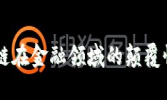 区块链在金融领域的颠覆