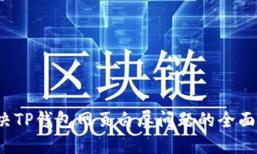  解决TP钱包网页白屏问题的全面指南