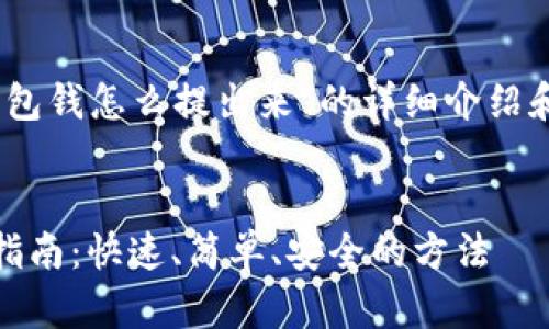 以下是关于“tp钱包钱怎么提出来”的详细介绍和相关问题的解答


tp钱包提取资金指南：快速、简单、安全的方法
