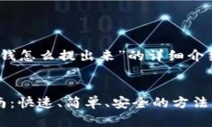 以下是关于“tp钱包钱怎么
