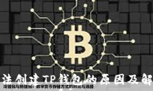   
手机无法创建TP钱包的原因及解决方案
