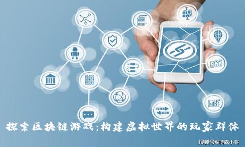 探索区块链游戏：构建虚拟世界的玩家群体