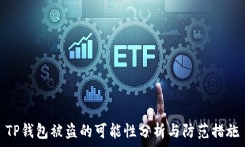   
TP钱包被盗的可能性分析与防范措施