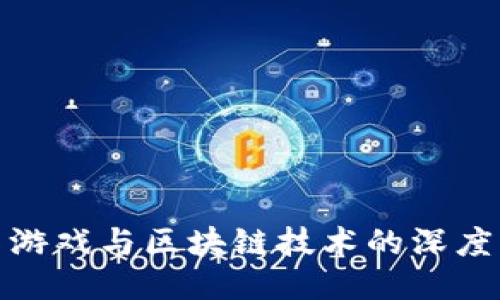 爱豆游戏与区块链技术的深度融合