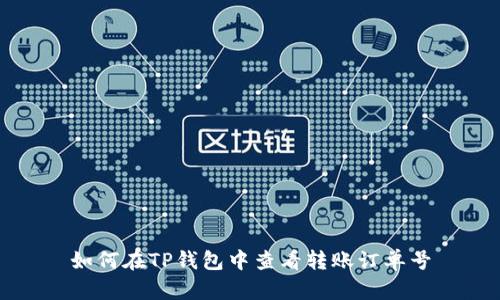 如何在TP钱包中查看转账订单号