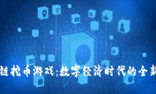 区块链挖币游戏：数字经济时代的全新玩法