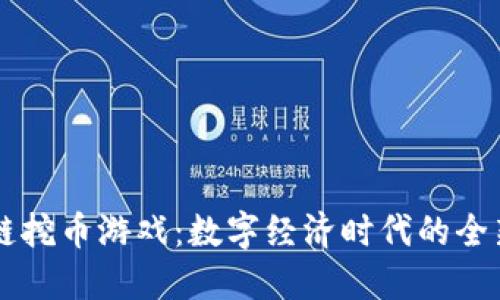 区块链挖币游戏：数字经济时代的全新玩法