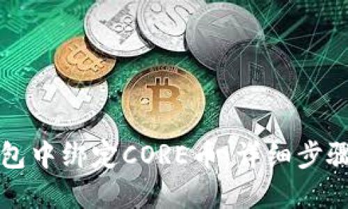 如何在TP钱包中绑定CORE币：详细步骤与实用指南