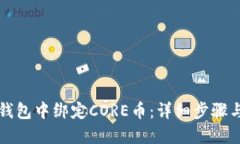 如何在TP钱包中绑定CORE币