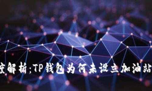  深度解析：TP钱包为何未设立加油站功能