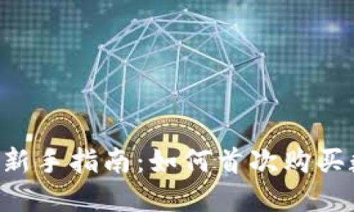  TP钱包新手指南：如何首次购买数字货币