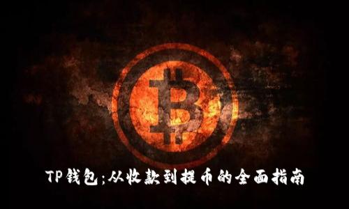 TP钱包：从收款到提币的全面指南