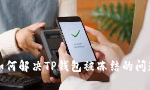 如何解决TP钱包被冻结的问题