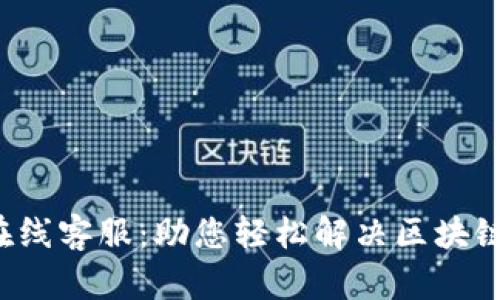  TP钱包在线客服：助您轻松解决区块链交易难题